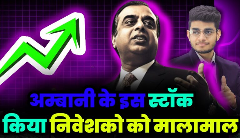 Ambani Stock: अम्बानी का ये स्टॉक बना निवेशको के लिए अपर सर्किट