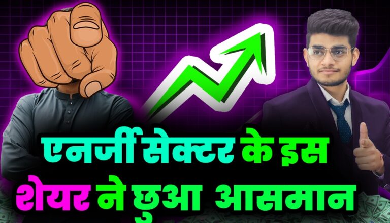 इस एनर्जी सेक्टर के शेयरों ने छुए आसमान के भाव : Energy Stock