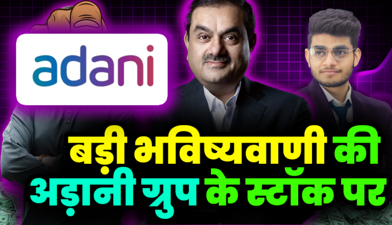 Adani Stock: बड़ी भविष्यवाणी की अड़ानी ग्रुप के स्टॉक पर