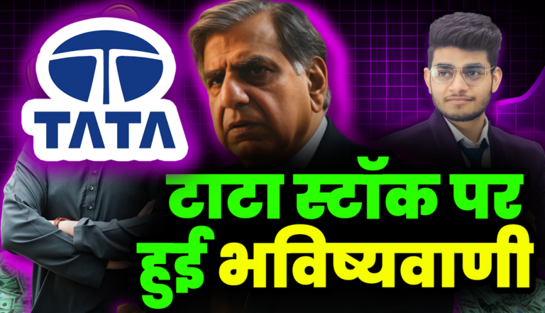 Tata Stock: टाटा के एक स्टॉक पर भविष्यवाणी की एक्सपर्ट ने