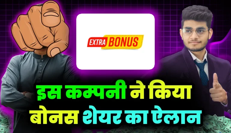 Bonus Share: इस कम्पनी ने दिया निवेशकों को बोनस शेयर का तोहफा ,जाने कंपनी का नाम?