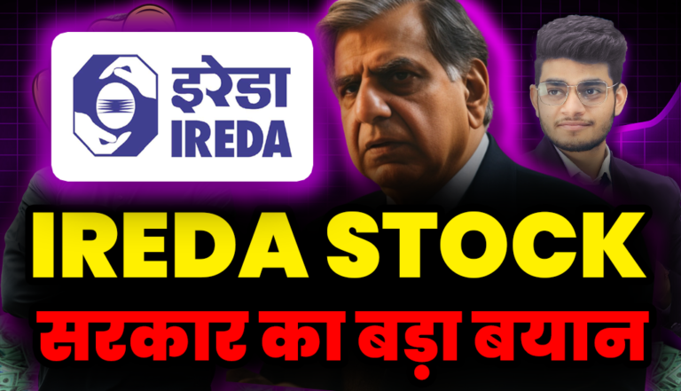 IREDA Stock Breaking News: सरकार का बड़ा बयान