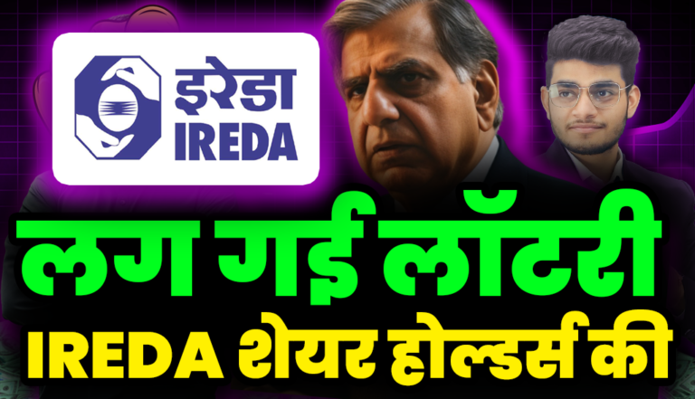 लग गई लॉटरी IREDA शेयर होल्डर्स की : IREDA Stock Target