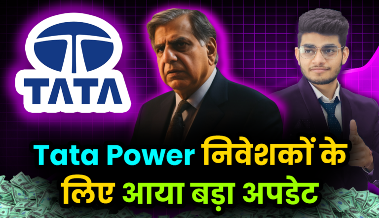 Tata Power Stock : टाटा पॉवर निवेशकों के लिए आया बड़ा अपडेट