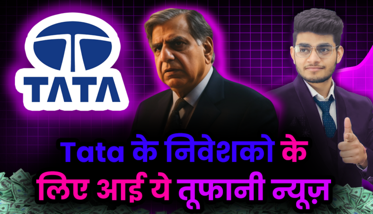 Tata के शेयर निवेशको के लिए आई बड़ी खबर: Tata Group Investors