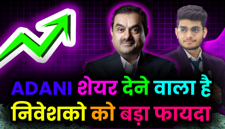 Gautam Adani देने वाला है अपने निवेशको को बड़ी खुशखबरी