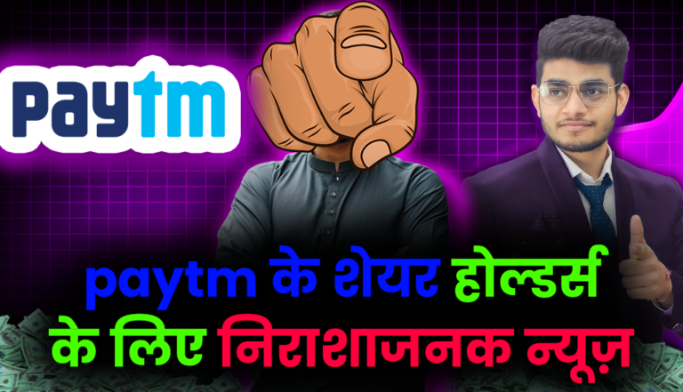 Paytm के शेयर निवेशको के लिए नुकसान दायक खबर: Paytm Stock