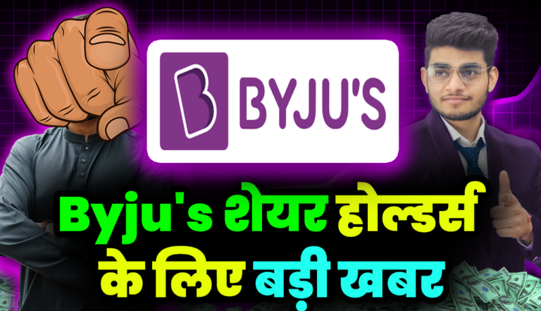 Byju’s Share: बड़ी खबर आई Byju’s शेयर होल्डर्स के लिए,जाने डिटेल्स