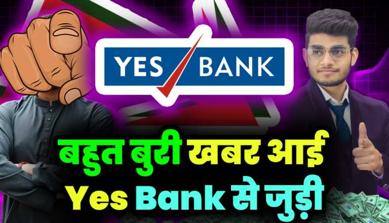 Yes Bank Share: बहुत बुरी खबर आई Yes Bank शेयर होल्डर्स के लिए