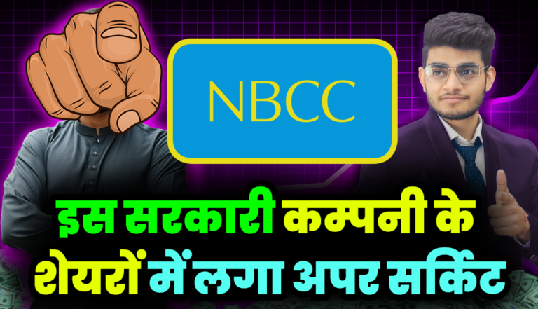 NBCC Share: इस सरकारी कम्पनी की शेयरों में लगा तगड़ा अपर सर्किट,जाने वजह ?