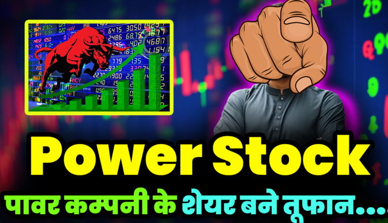 Power Stocks: इस पावर कंपनी के शेयरों में आई भारी तेजी, निवेशक खुशी से झूमे