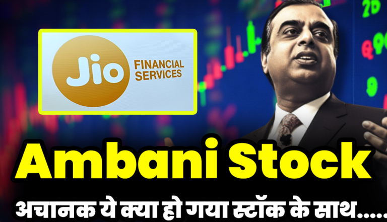 Jio Financial Services Stock: अचानक ये क्या हो गया स्टॉक के साथ