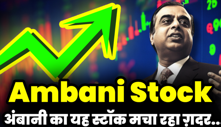 Ambani Stock: मार्केट में ग़दर मचा रहा है अंबानी का यह स्टॉक