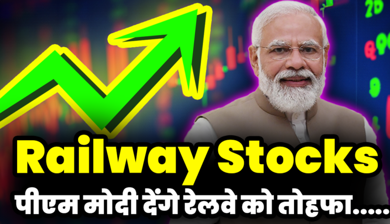 Railway Stocks: पीएम नरेंद्र मोदी देंगे रेलवे को बड़ा तोहफा,इन शेयरों पर होगी नजर