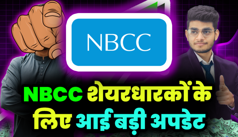 NBCC Share: एनबीसीसी शेयर धारकों के लिए आई बड़ी अपडेट,अब ये क्या हो गया