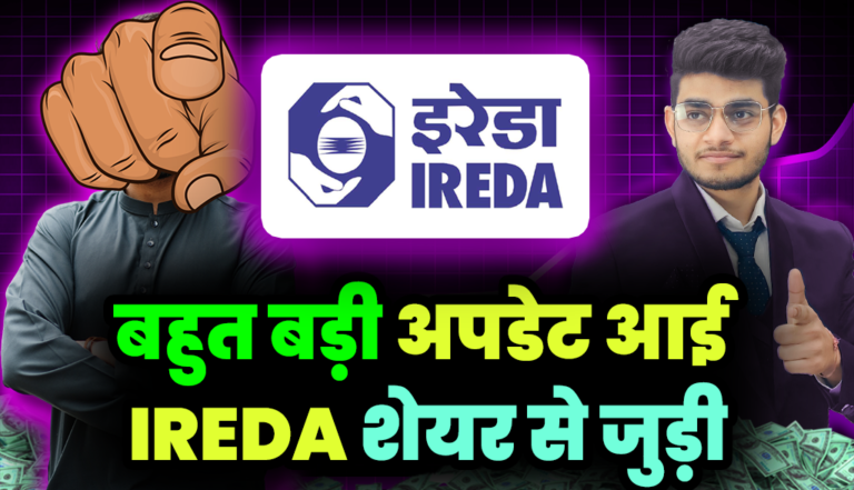 IREDA Share: बहुत बड़ी अपडेट आई IREDA शेयर से जुड़ी,जाने अब ये क्या हो गया