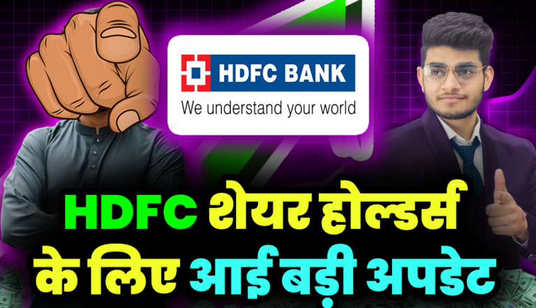 HDFC Share: बहुत बड़ी अपडेट आई HDFC शेयर होल्डर्स के लिए,जाने डिटेल्स