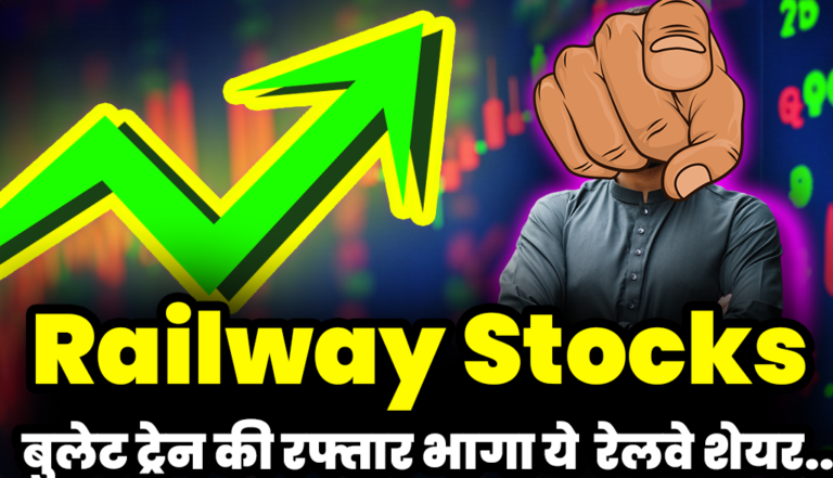 Railway Stocks: बुलेट ट्रेन की तरह भाग रहा यह रेलवे शेयर,किया निवेशकों को मालामाल