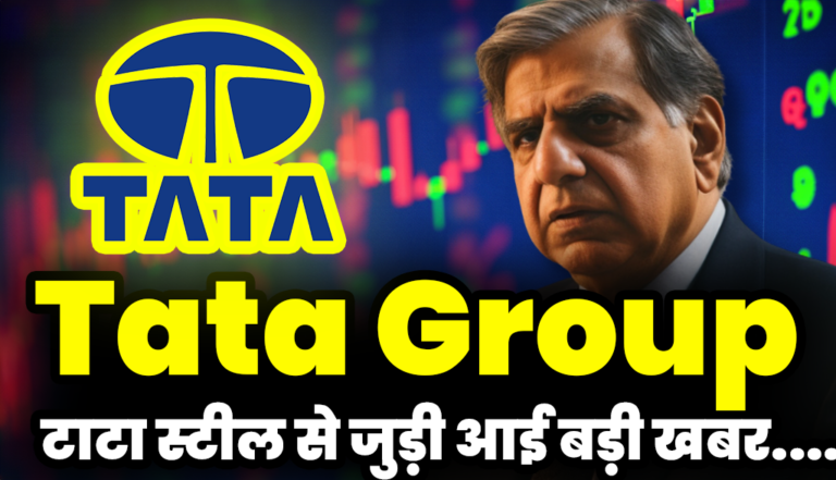 Tata Steel Share: बहुत बड़ी अपडेट आई टाटा स्टील से जुड़ी,जाने अब ये क्या हो गया