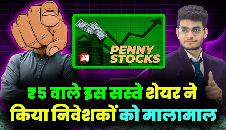 Penny Stocks: ₹5 वाले इस सस्ते शेयर ने किया निवेशकों को मालामाल,जाने डिटेल्स