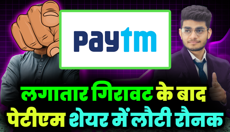 Paytm Share: लगातार गिरावट के बाद पेटीएम शेयर में लौटी रौनक,जाने डिटेल्स