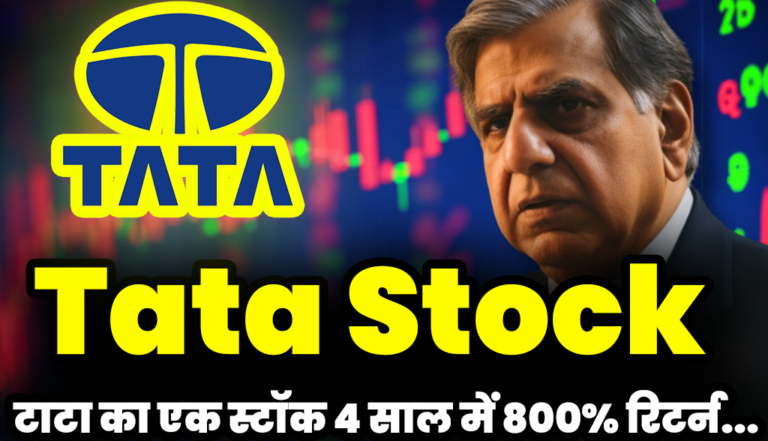 Tata Group: टाटा के एक स्टॉक ने 4 साल में दिया 800% रिटर्न,जाने डिटेल्स