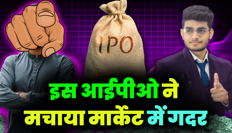 IPO News: इस आईपीओ ने मचाया मार्केट में गदर, जाने लो IPO नाम ?