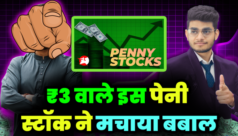 Penny Stocks: ₹3 वाले इस पेनी स्टॉक ने मचाया बबाल ,दिया निवेशकों को बंपर मुनाफा