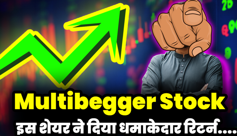 Multibegger Stock: बाप रे बाप ! इस मल्टीबेगर शेयर ने दिया धमाकेदार रिटर्न