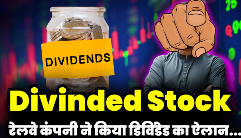 Divinded Stocks: रेल सेक्टर की इस दिग्गज कंपनी ने किया डिविंडेड का ऐलान,जाने डिटेल्स