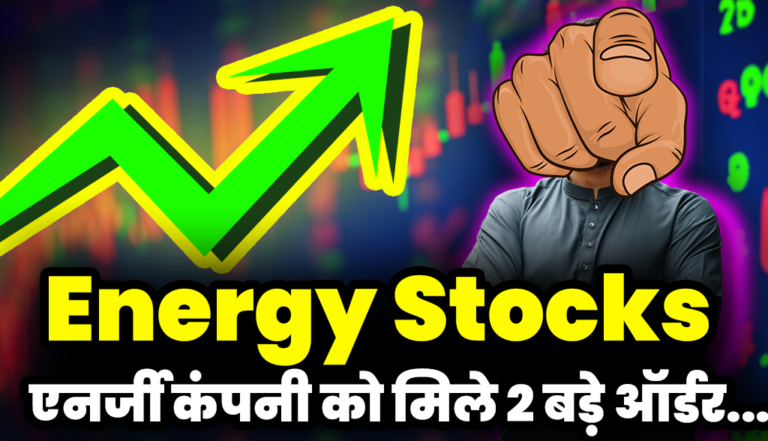 Solar Energy Stocks: इस सोलर एनर्जी कंपनी को मिले 2 बड़े ऑर्डर, निवेशक हुए मालामाल