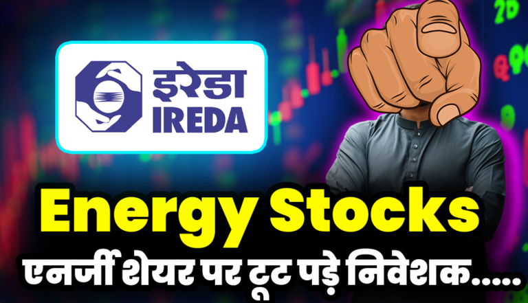 IREDA Share: इस एनर्जी शेयर पर टूट पड़े निवेशक,कम्पनी को मिला बड़ा ऑर्डर