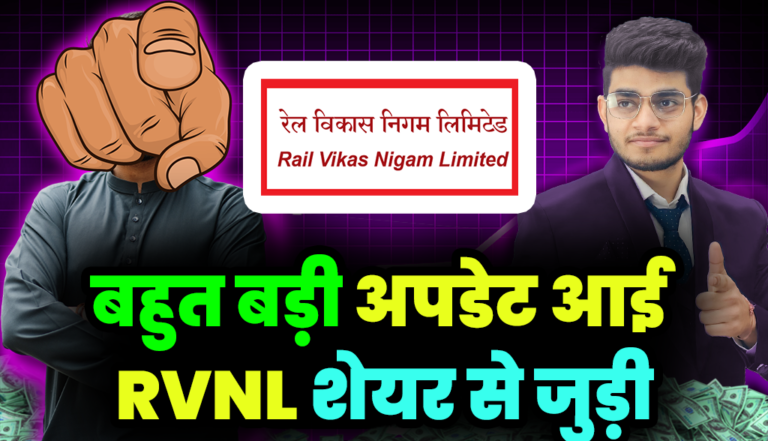 RVNL Share: बहुत बड़ी अपडेट आई RVNL शेयर से जुड़ी,जानकर रह जाओगे दंग