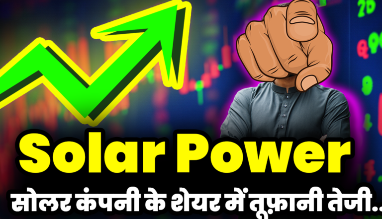 Solar Power: सोलर कंपनी के शेयरों में आई तूफ़ानी तेजी,खरीदने की मची लूट