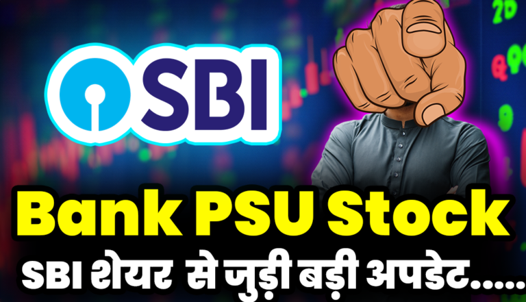 SBI Bank Share: बहुत बड़ी अपडेट आई SBI शेयर को लेकर,निवेशक हो सकते हैं मालामाल