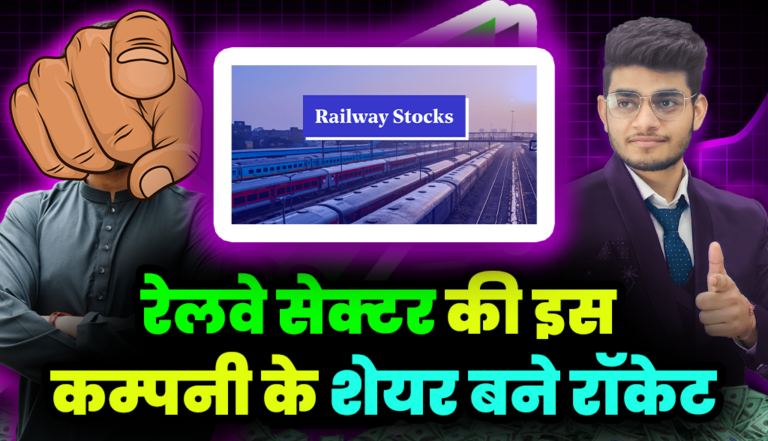 Railway Stocks: रेलवे सेक्टर की इस दिग्गज कंपनी के शेयर बने रॉकेट,जाने डिटेल्स