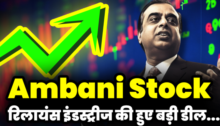 Reliance Share: रिलायंस इंडस्ट्रीज ने किया विदेशी ब्रांड के साथ समझौता,जाने बड़ी अपडेट