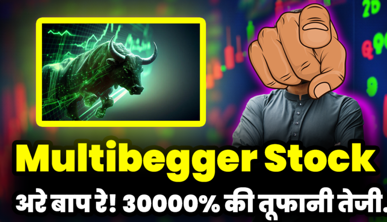 Multibagger Share: अरे बाप रे ! इस मल्टीबेगर स्टॉक में आई तूफ़ानी तेजी