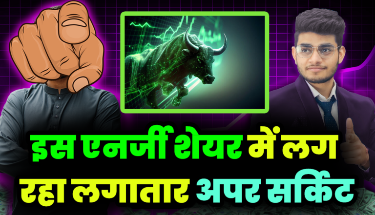 Energy Stocks: इस एनर्जी के शेयर में लगा रहा लगातार अपर सर्किट,अब कम्पनी बांटेगी बोनस शेयर