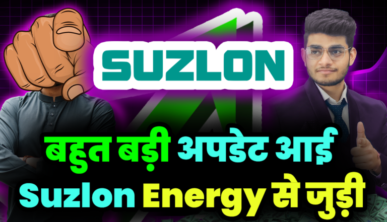 Suzlon Share: बहुत बड़ी अपडेट आई सुजलोन एनर्जी से जुड़ी,जाने डिटेल्स