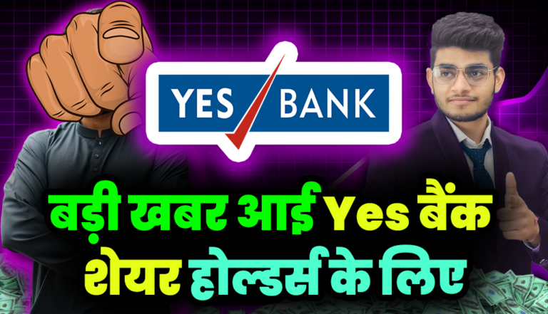 Yes Bank Share: बहुत बड़ी खबर आई Yes Bank शेयर होल्डर्स के लिए,जानकर होगी हैरानी