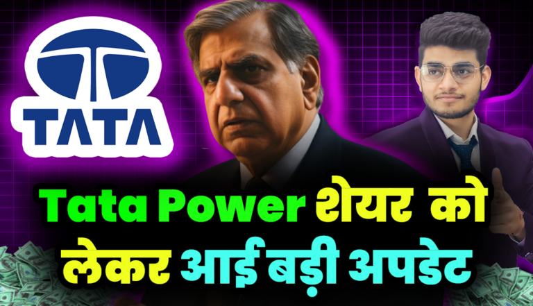 Tata Power Share: बाप रे बाप! टाटा पावर को लेकर आई बहुत बड़ी अपडेट