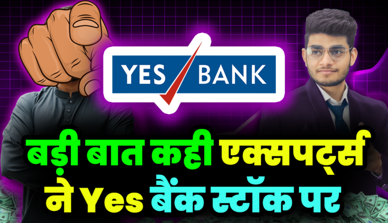 Yes Bank Share: बहुत बड़ी बात कही एक्सपर्ट्स ने yes बैंक के स्टॉक पर