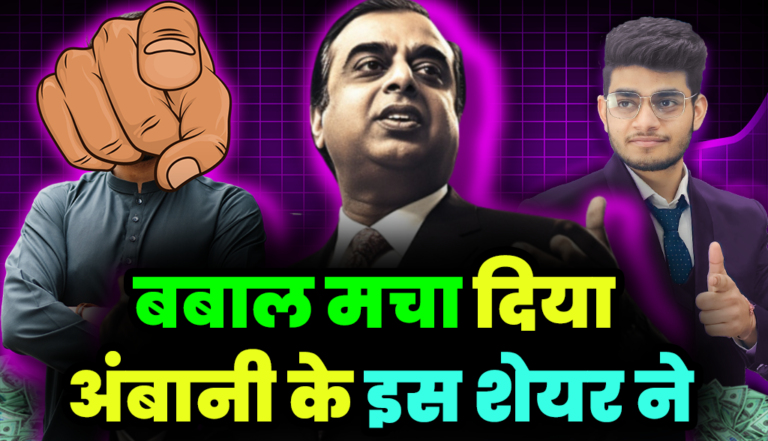 Ambani Stocks: बबाल मचा दिया अम्बानी के इस शेयर ने,पहुंचा ऑल टाइम हाई पर