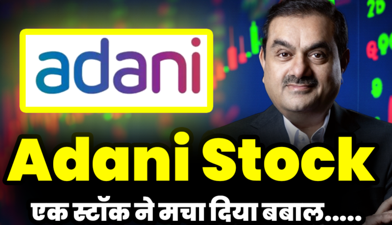 Adani Stock: अड़ानी के एक स्टॉक ने मचा दिया बबाल ,जाने बड़ी अपडेट