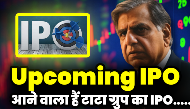 Upcoming IPO: आने वाला हैं टाटा ग्रुप की इस कम्पनी का आइपीओ,जाने डिटेल्स