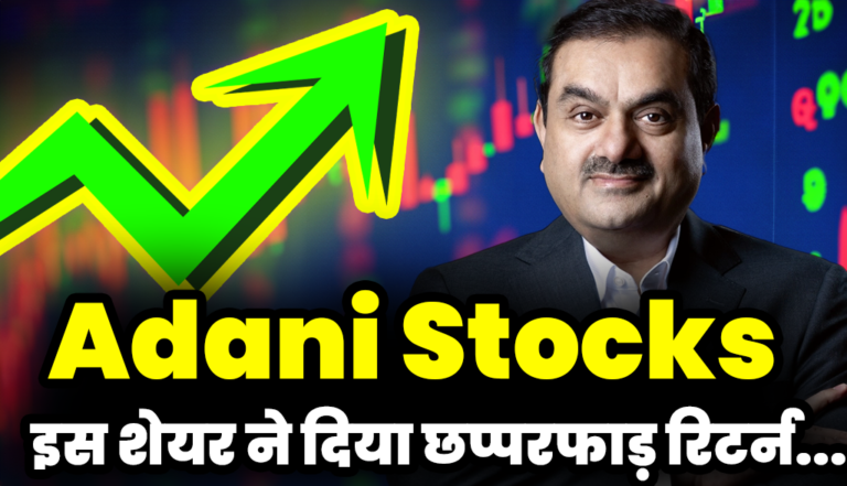 Adani Stocks: अडानी ग्रुप के इस शेयर ने दिया छप्परफाड़ रिटर्न,निवेशक खुशी से झूमे