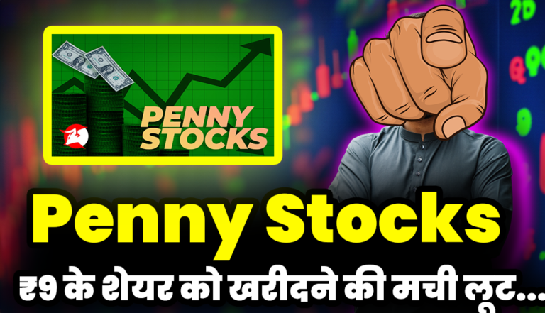 Penny Stocks: ₹9 के इस शेयर को खरीदने की मची लूट,लगातार लग रहा अपर सर्किट