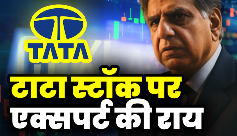 Tata Group Stock: एक्सपर्ट ने दी टाटा स्टॉक पर बड़ी राय