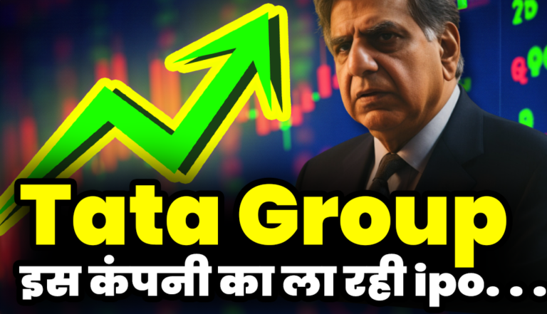 Tata Group : कंपनी ला रही एक और  ipo  निवेशक कब लगा पाएंगे  दांव